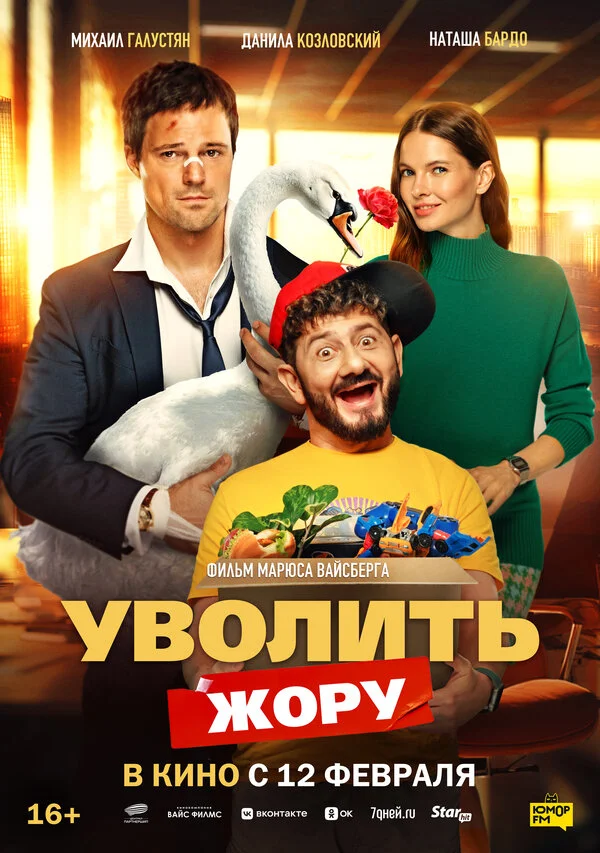 Смотреть Уволить Жору онлайн бесплатно в HD качестве на русском языке